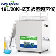 20kHz實(shí)驗(yàn)室超聲波清洗 深度潔凈不傷材質(zhì)