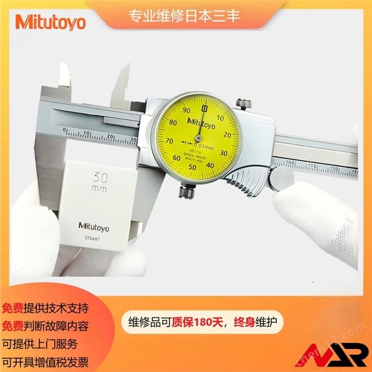高精度三豐游標數(shù)顯卡尺維修保養(yǎng)服務