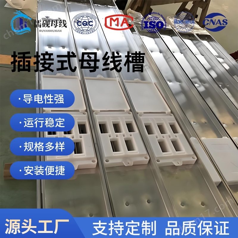三相四线插接式母线槽