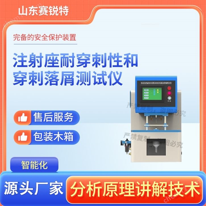 注射座耐穿刺性和穿刺落屑測(cè)試儀 符合標(biāo)準(zhǔn)