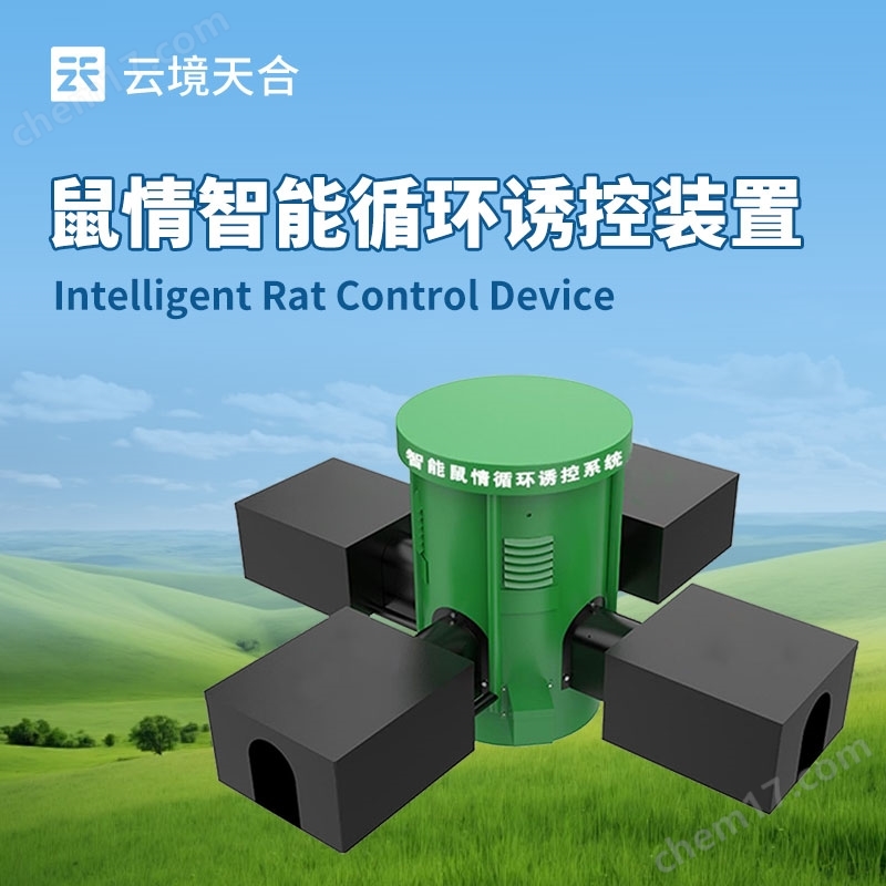 鼠情智能循環(huán)誘控設(shè)備