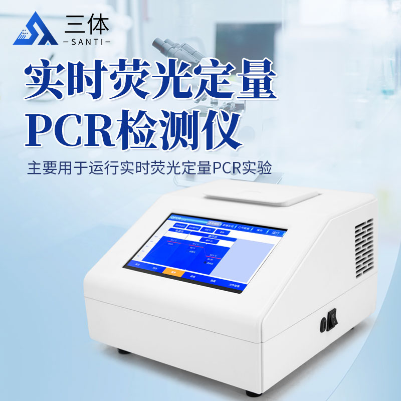 實(shí)時(shí)熒光定量pcr檢測(cè)儀-ST-P08S主圖2_01.jpg
