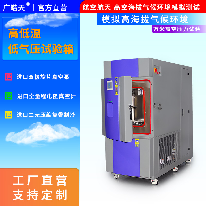 廣皓天高低溫低氣壓試驗箱助力航空航天設備可靠性測試