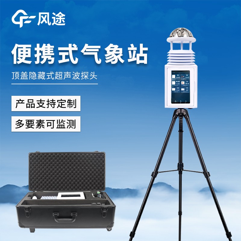 移動式氣象觀測設備