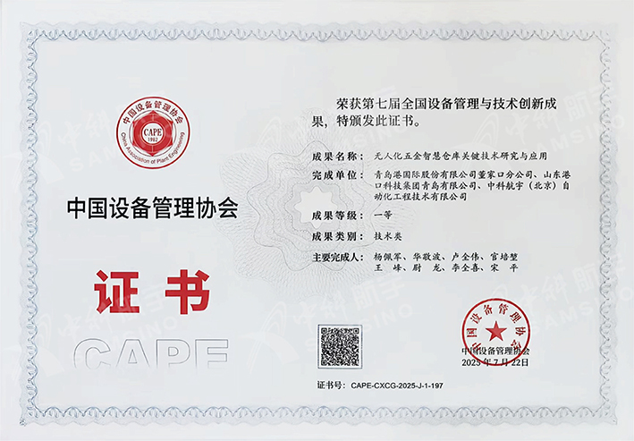 創(chuàng)新成果榮獲全國設(shè)備管理與技術(shù)創(chuàng)新成果一等獎(jiǎng)