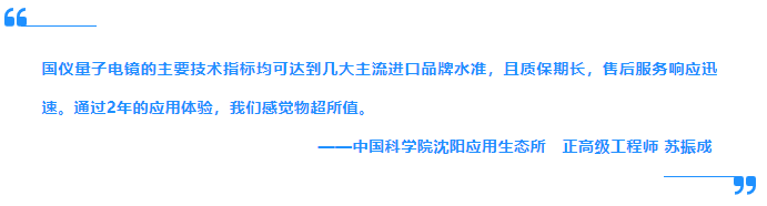 中科院沈陽生態(tài)所攜手國儀量子 打造國產電鏡在生物領域的示范應用