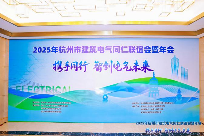 安科瑞出席2025年杭州建筑電氣同仁聯(lián)誼會(huì)暨年會(huì)