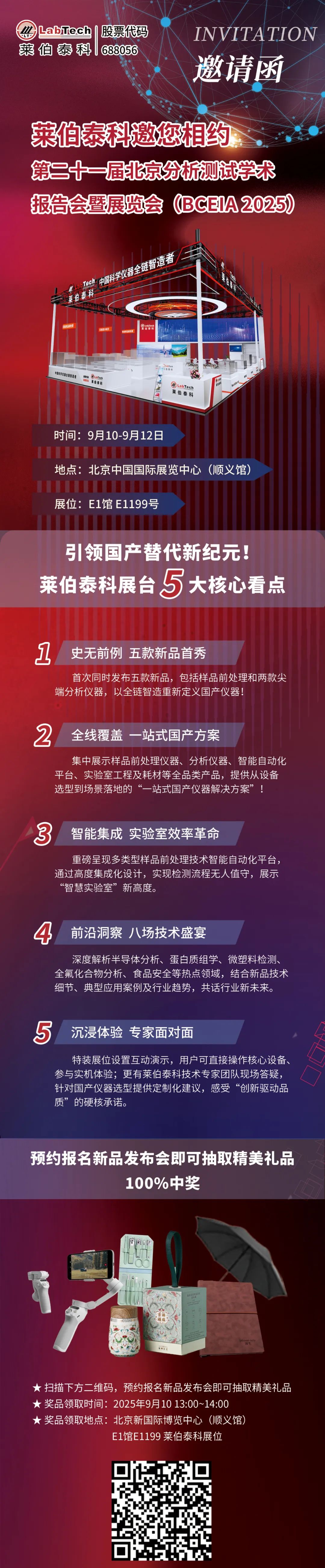 萊伯泰科邀您相約 BCEIA 2025！五大新品獻(xiàn)禮分析科學(xué)，領(lǐng)航國產(chǎn)替代新紀(jì)元