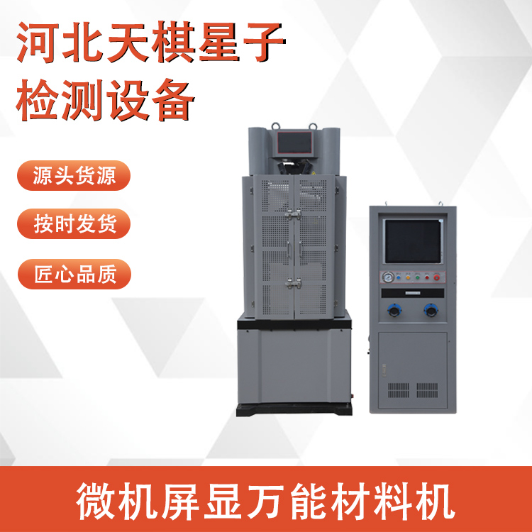 微機屏顯萬能材料機.png