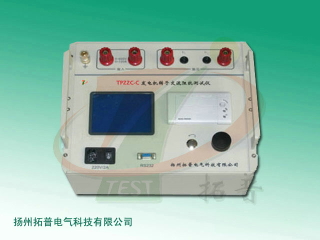 TPZZC-C發(fā)電機(jī)轉(zhuǎn)子交流阻抗測試儀-1.jpg TPZZC-C發(fā)電機(jī)轉(zhuǎn)子交流阻抗測試儀-1.jpg