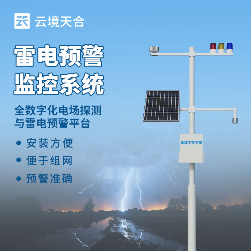雷电监测预警系统产品介绍会2025年总结