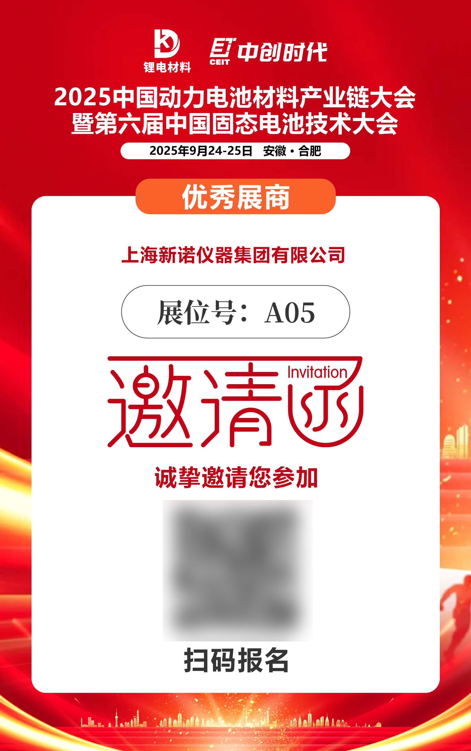 聚焦電池研發(fā)！上海新諾即將亮相中國動力電池材料產(chǎn)業(yè)鏈大會