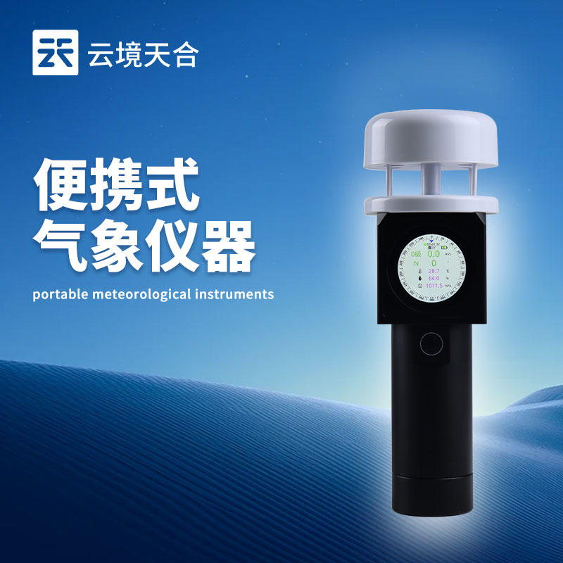 超聲波手持式氣象站技術交流會在濰坊舉行