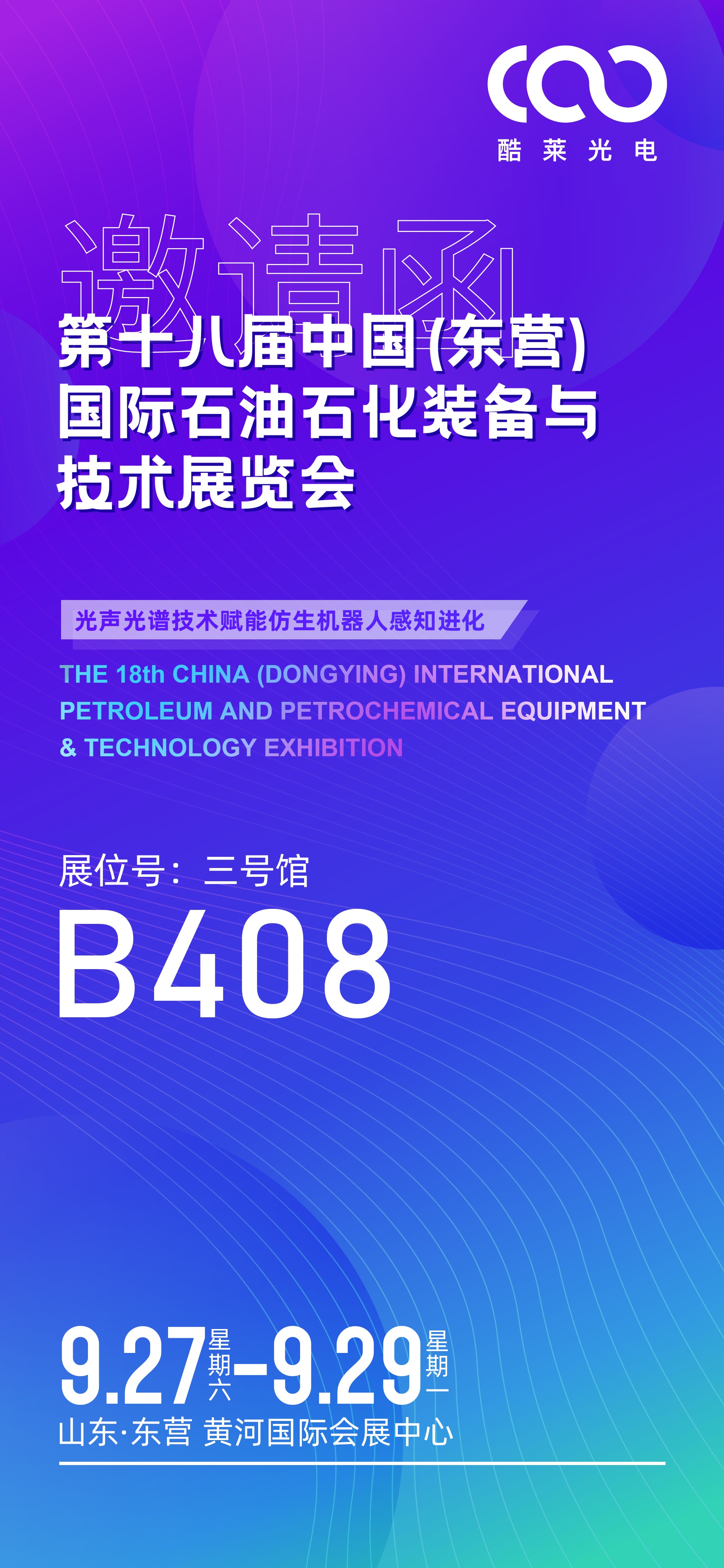 展会预告| 诚邀共赴第十八届中国(东营)国际石油装备与技术展览会