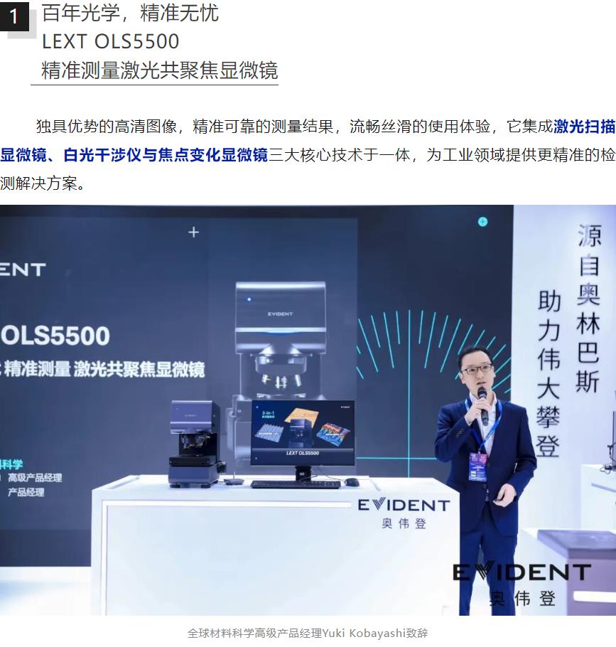 奧偉登全新一代激光共聚焦顯微鏡LEXT OLS5500與WLI白光干涉物鏡初亮相