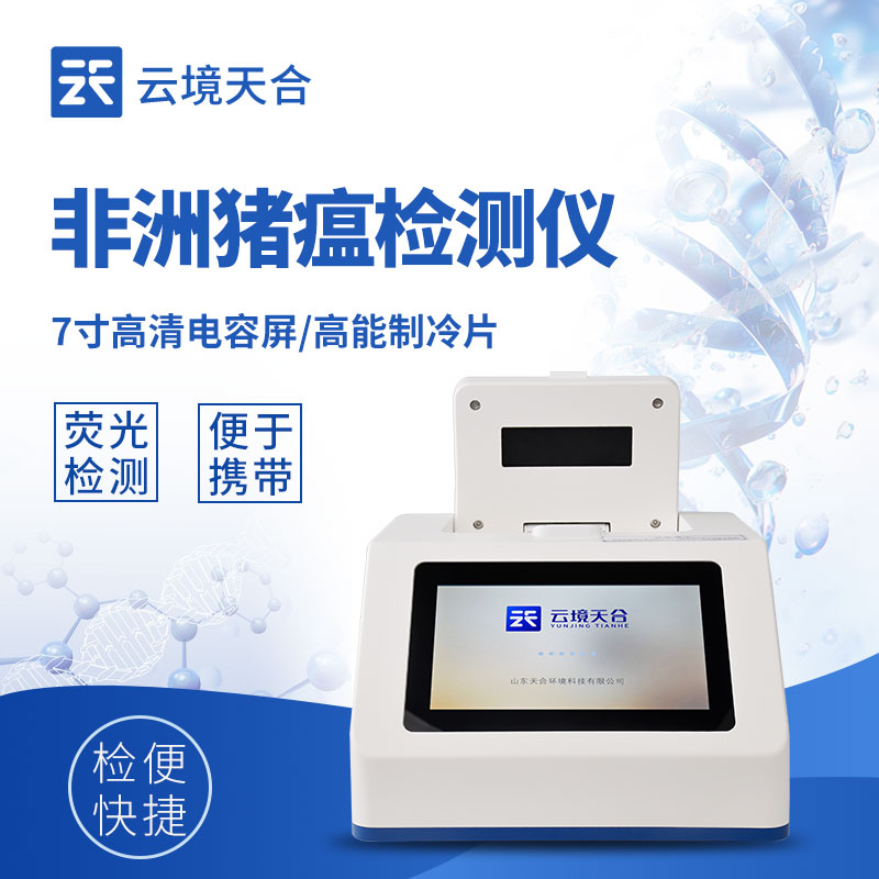 非洲豬瘟檢測(cè)儀器哪家好：憑借便捷操作與檢測(cè)效率幫助養(yǎng)殖戶快速應(yīng)對(duì)疫情