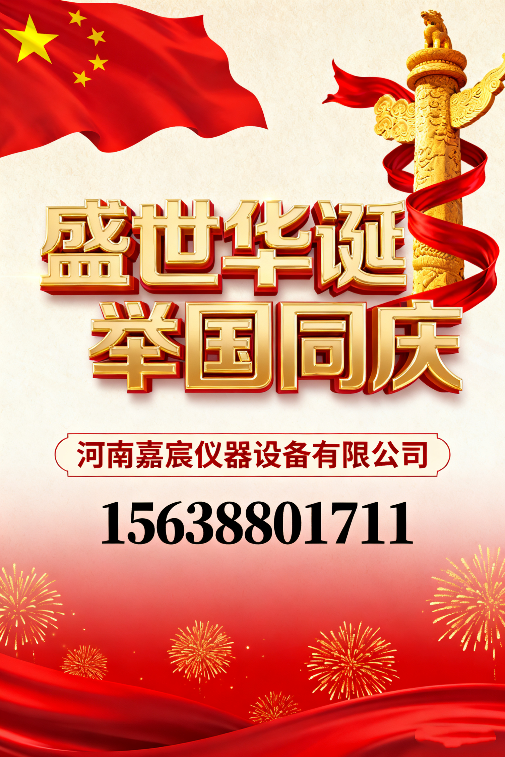 河南嘉宸仪器设备有限公司国庆假期安排通告