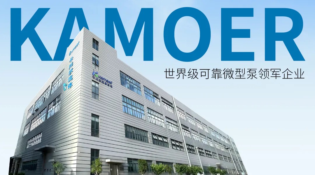 卡川爾流體再獲認證！創新實力深耕微型泵領域