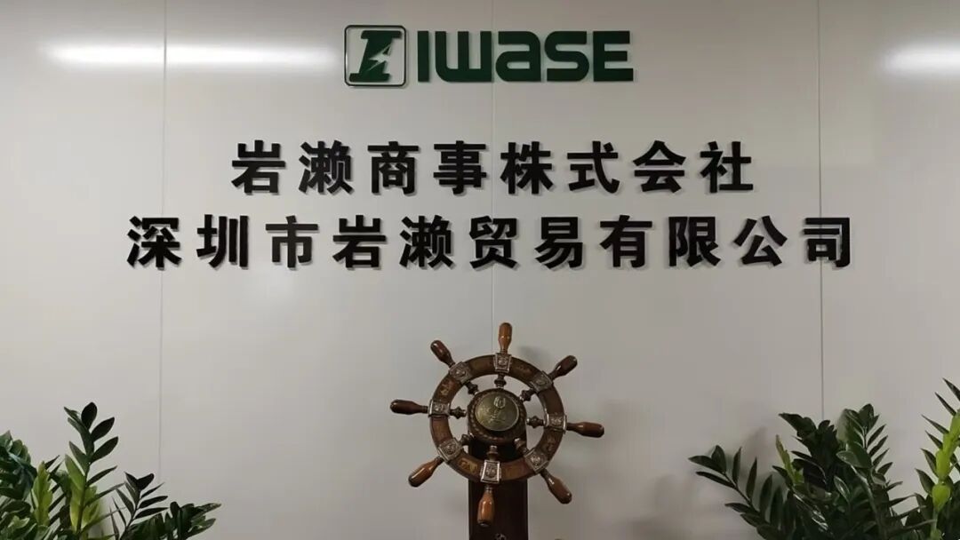岩濑商事邀您参加：2025湾区半导体产业生态博览会（深圳）