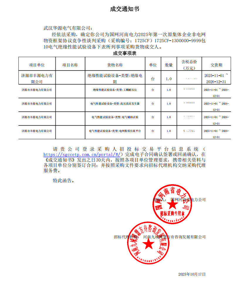 華源電氣中標河南電力重要采購項目