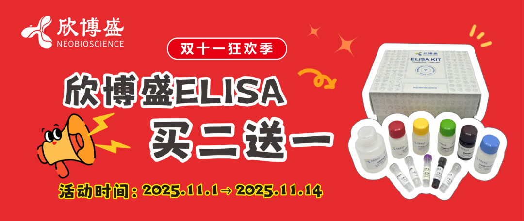 双十一狂欢季,欣博盛ELISA试剂盒买二送一!
