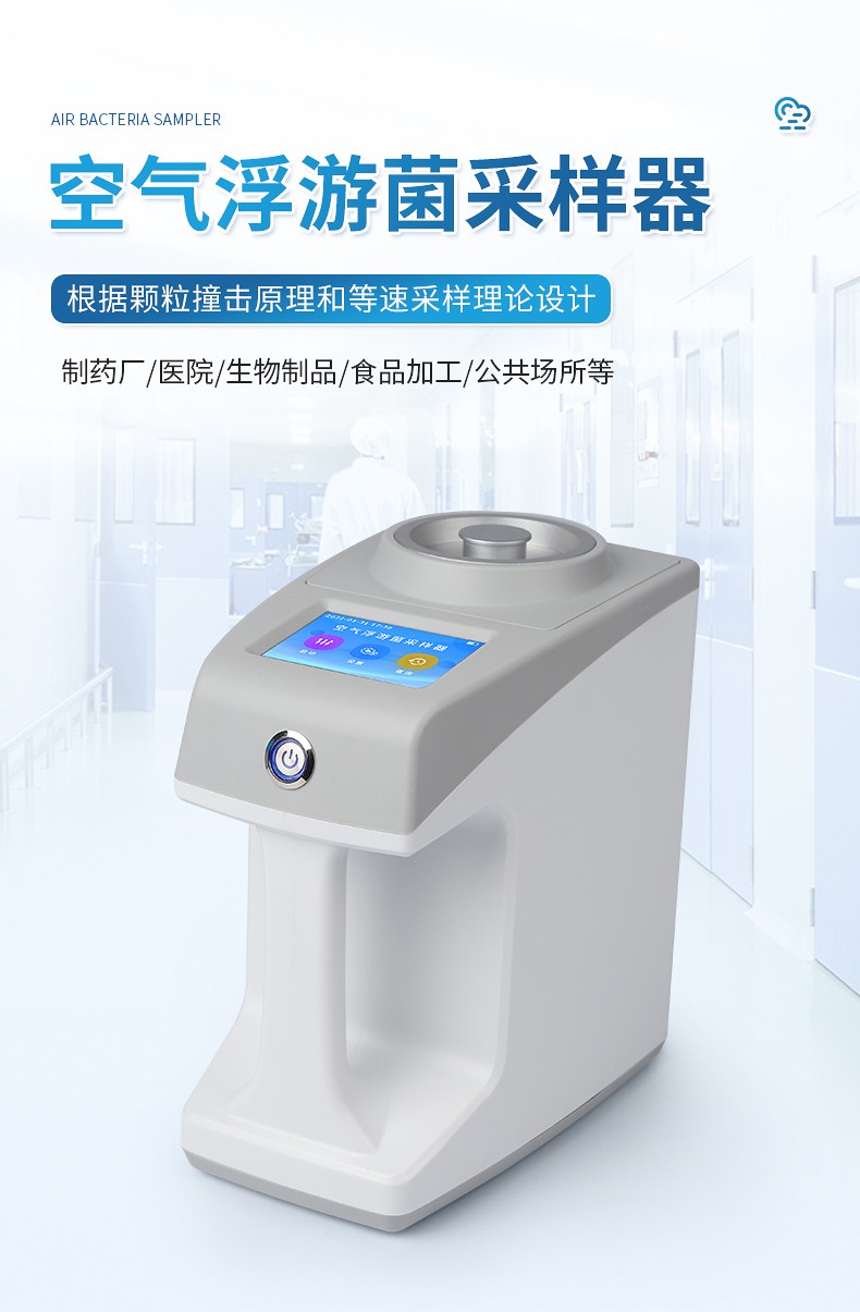 浮游菌采样器 浮游菌采样器