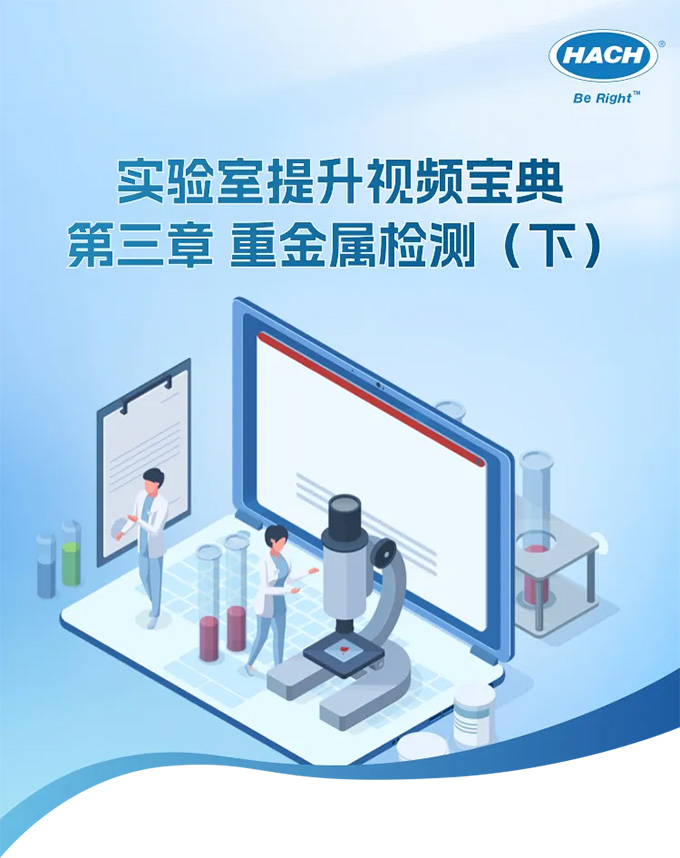 實驗室提升視頻寶典 | 第三章 重金屬檢測（下）
