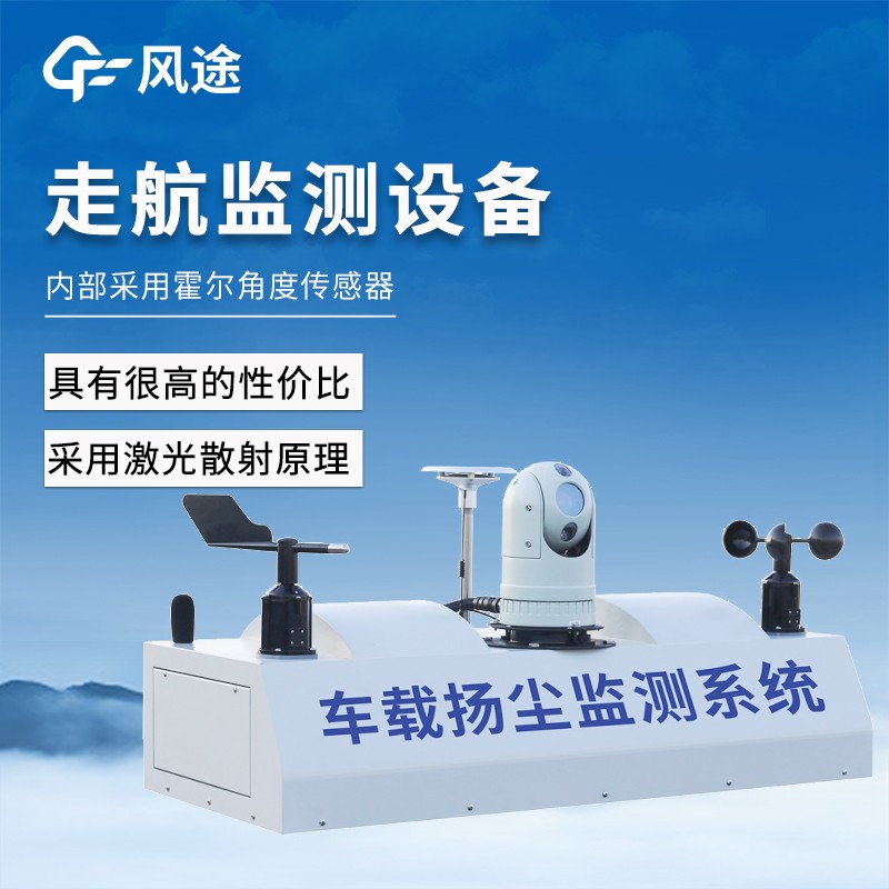 走航式扬尘监测系统 走航式扬尘监测系统