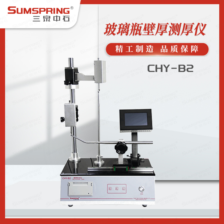 安瓿瓶底瓶壁测厚仪的工作原理与应用