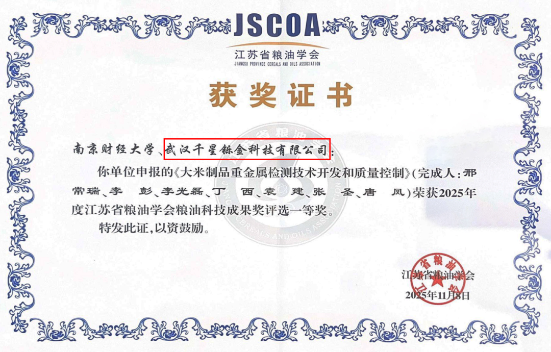 千星铄金携手南京财大,荣膺2025年度江苏省粮油学会粮油科技成果奖一等奖