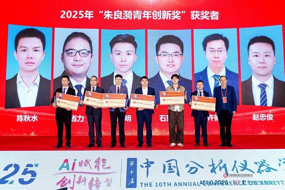 喜讯!国仪量子石致富荣获2025年“朱良漪分析仪器创新奖青年创新奖”