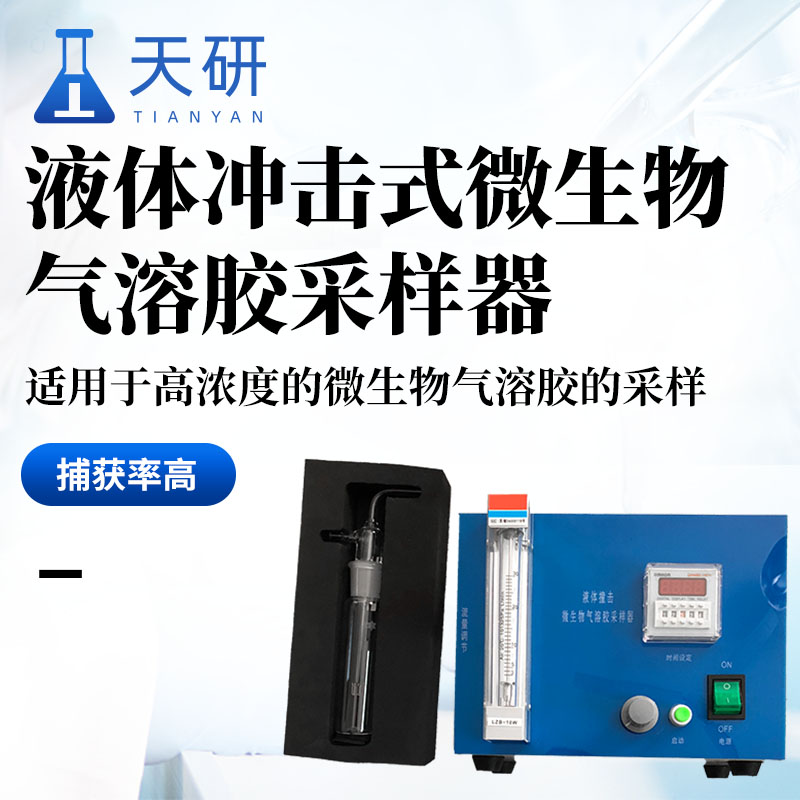 液体冲击式微生物气溶胶采样器-液体撞击式采样器