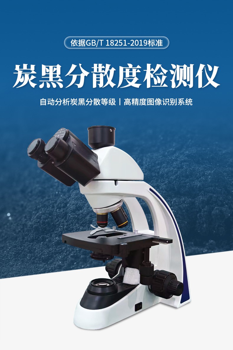 炭黑分散度检测仪 炭黑分散度检测仪