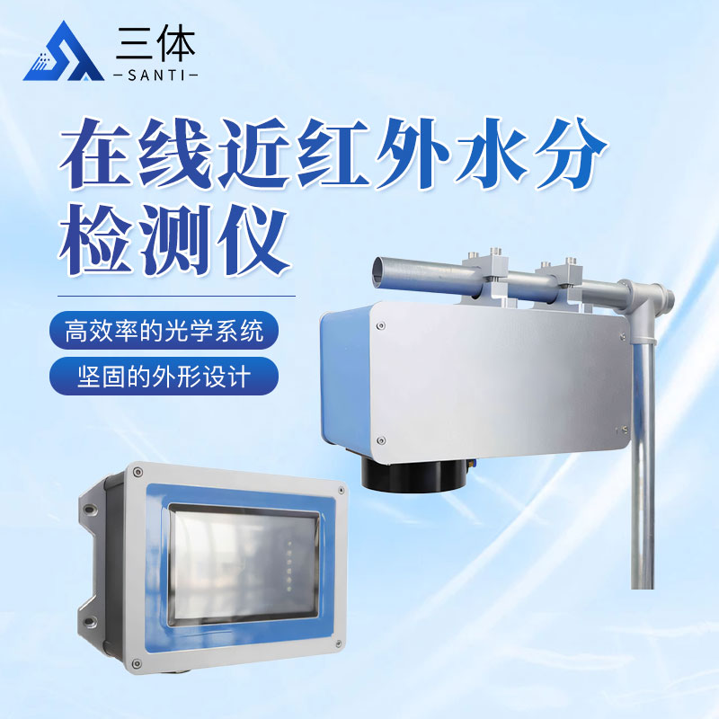 在線近紅外水分檢測儀四款主圖1_01.jpg 在線近紅外水分檢測儀四款主圖1_01.jpg
