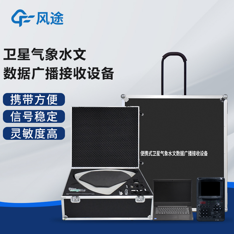 卫星气象水文数据广播接收设备