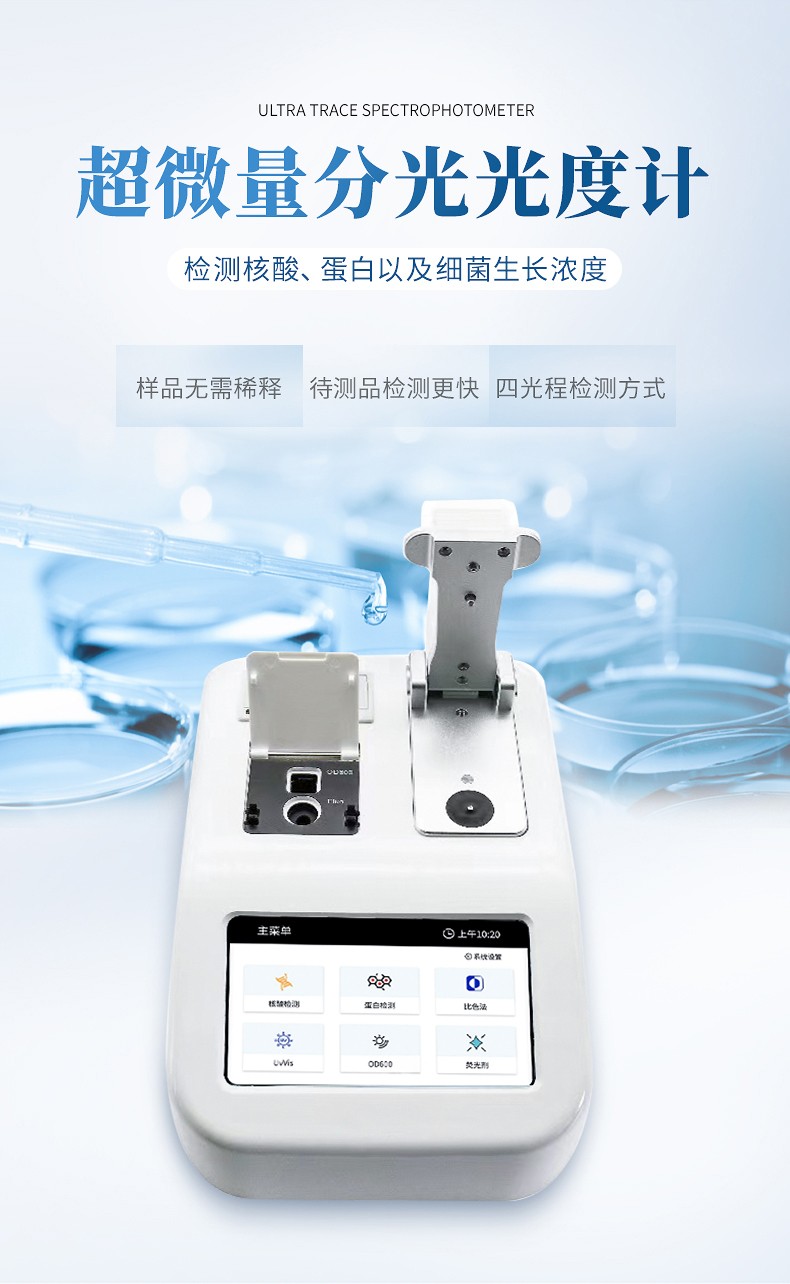 超微量分光光度计
