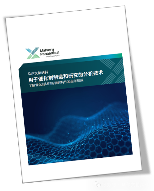 【解决方案】马尔文帕纳科分析技术用于催化剂研究和制造