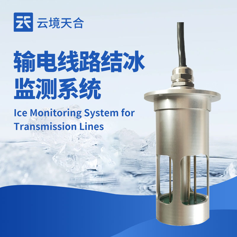 云境天合輸電線路積冰監測系統—運用多種傳感器，實時監測輸電線路積冰情況
