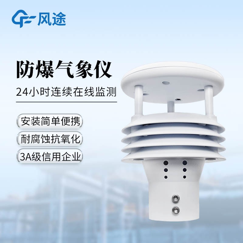 防爆一體化氣象儀