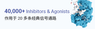 MCE 您身邊的生物活性分子大師 | 抑制劑、激動(dòng)劑、化合物庫