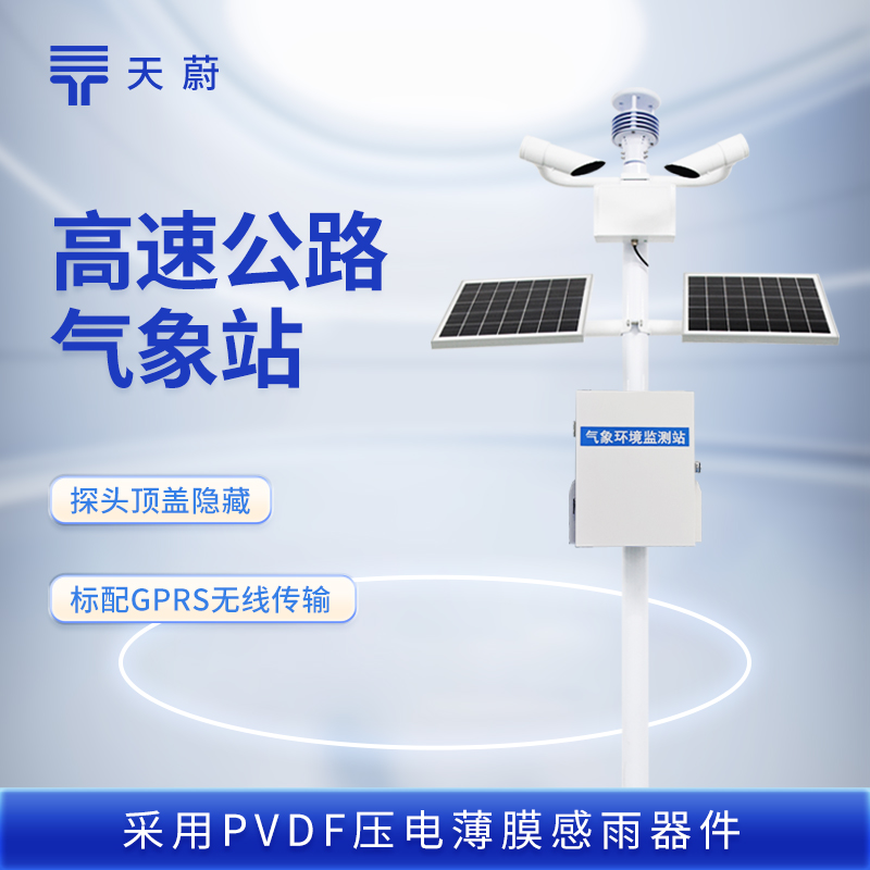 开云kaiyun网页版官网强烈推荐高速气象监测站