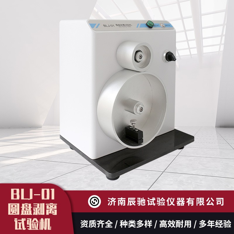 圆盘剥离试验机1.jpg 某软包装厂采购济南辰驰 BLJ-01 圆盘剥离试验机 完善质量检测体系