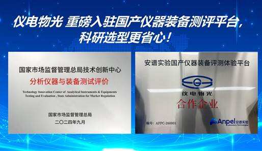 【新闻快讯】仪电物光重磅入驻国产仪器装备测评平台，科研选型更省心