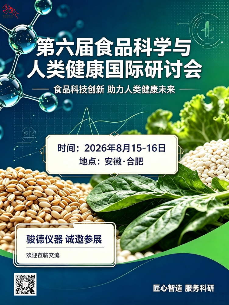 相约合肥｜骏德仪器亮相第六届食品科学与人类健康国际研讨会