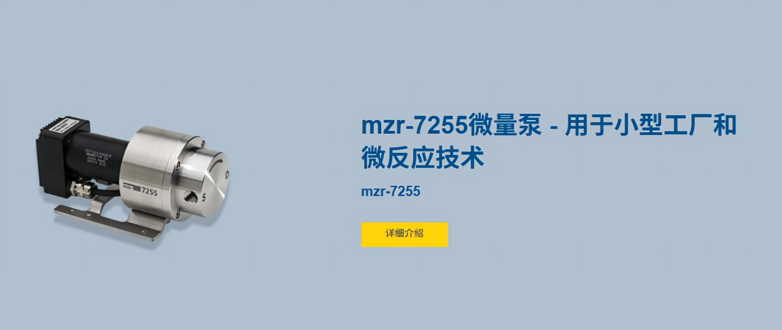 德国HNPM mzr-7255微量泵：为严苛工况提供精准流体输送方案