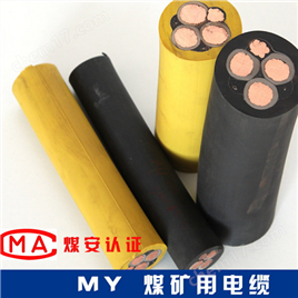 MY-380/660V-3*25+1*16煤矿用移动橡套电缆