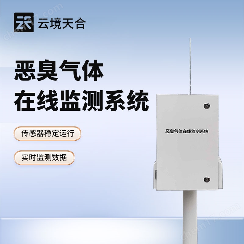 惡臭在線監(jiān)測系統(tǒng)