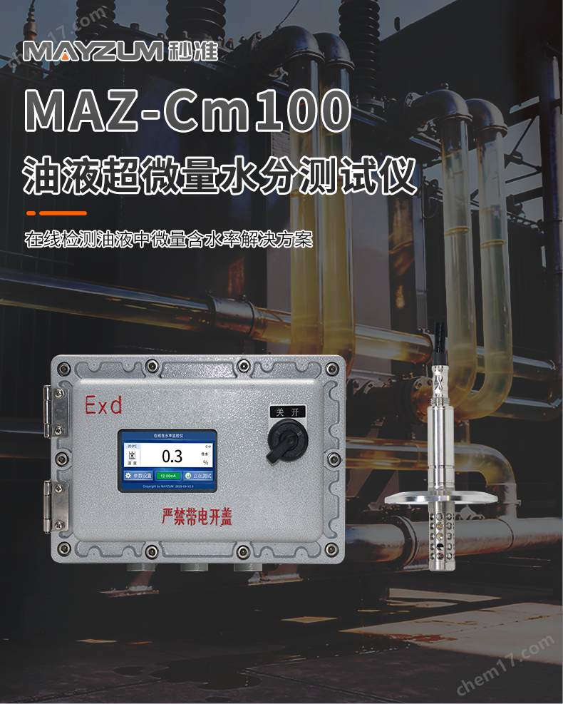 MAZ-Cm100-油液超微量水分測(cè)試儀-詳情_(kāi)01.png