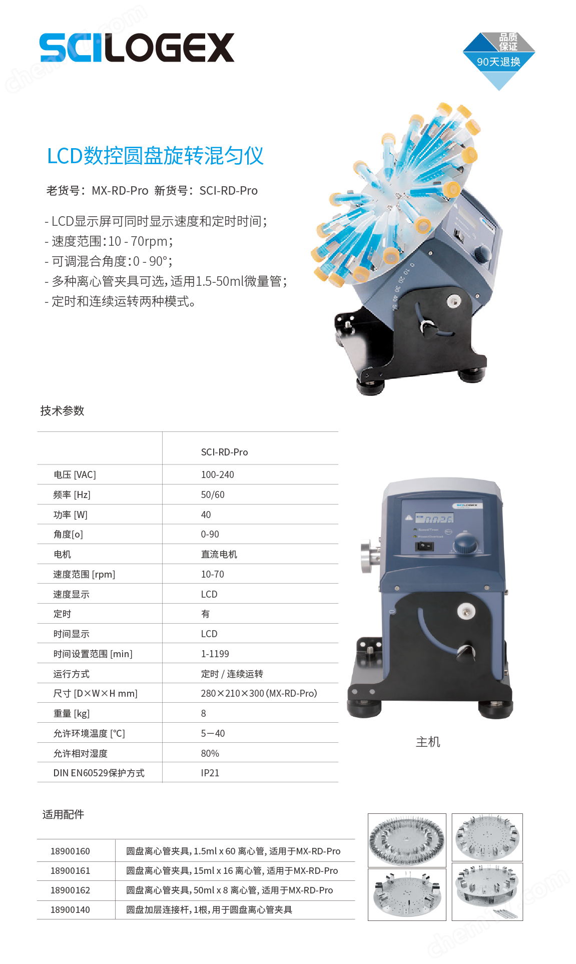 SCI-RD-Pro數(shù)控旋轉(zhuǎn)混勻儀（含夾具)）