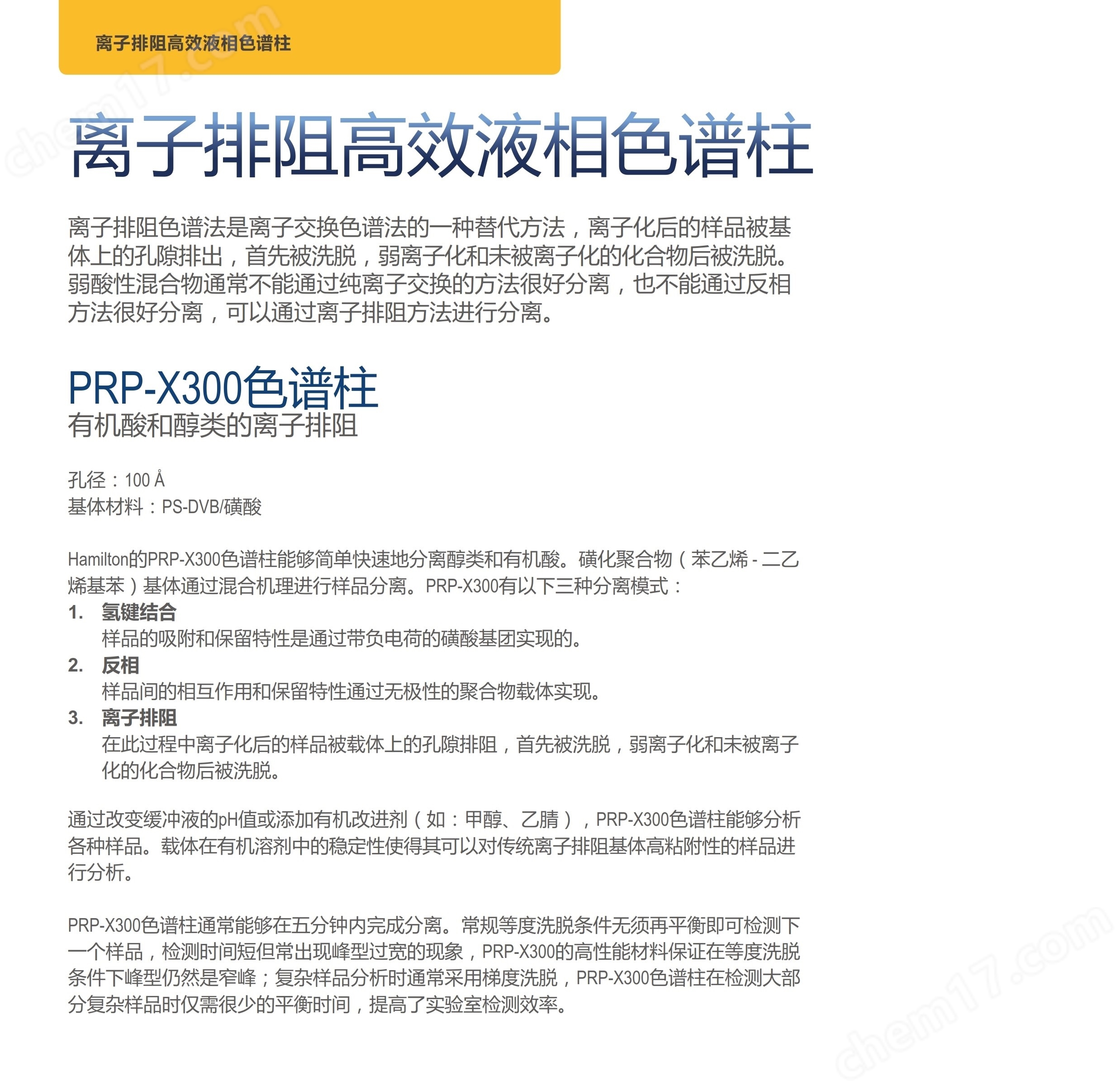 Hamilton離子排阻高效液相色譜柱